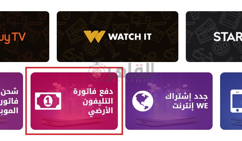 الاستعلام عن فاتورة التليفون الأرضي شهر أكتوبر