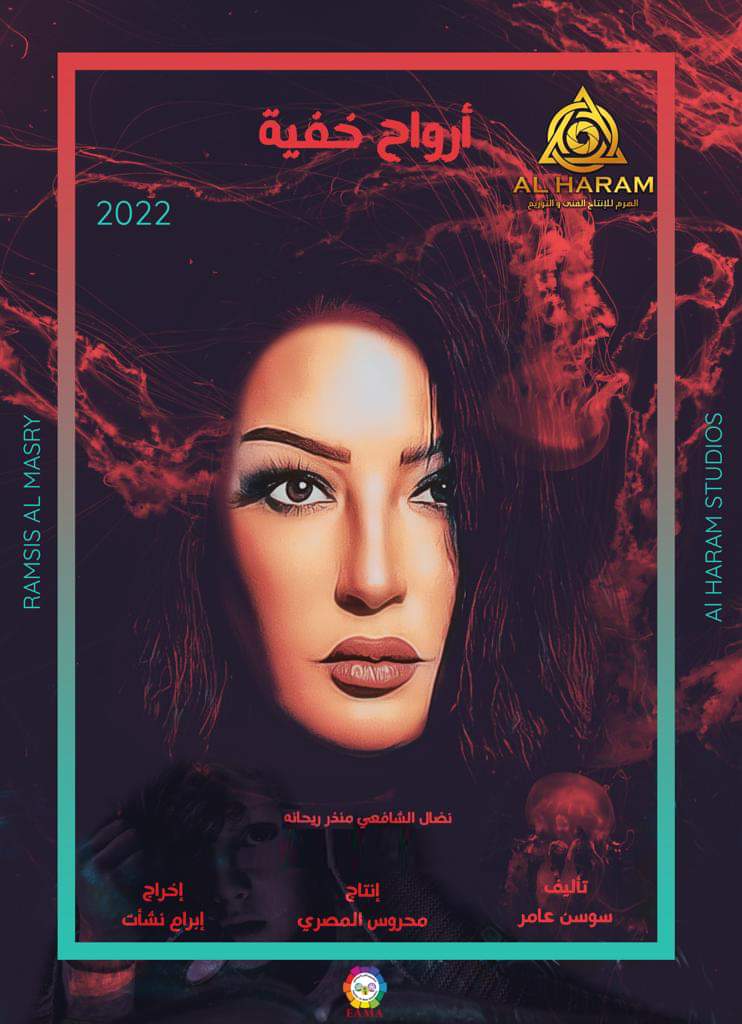 كواليس مسلسل أرواح خفية (1)