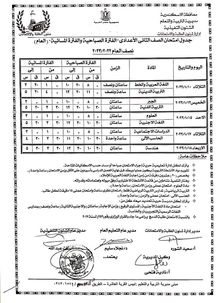 جدول امتحانات نصف العام لطلاب النقل فى الإسكندرية 