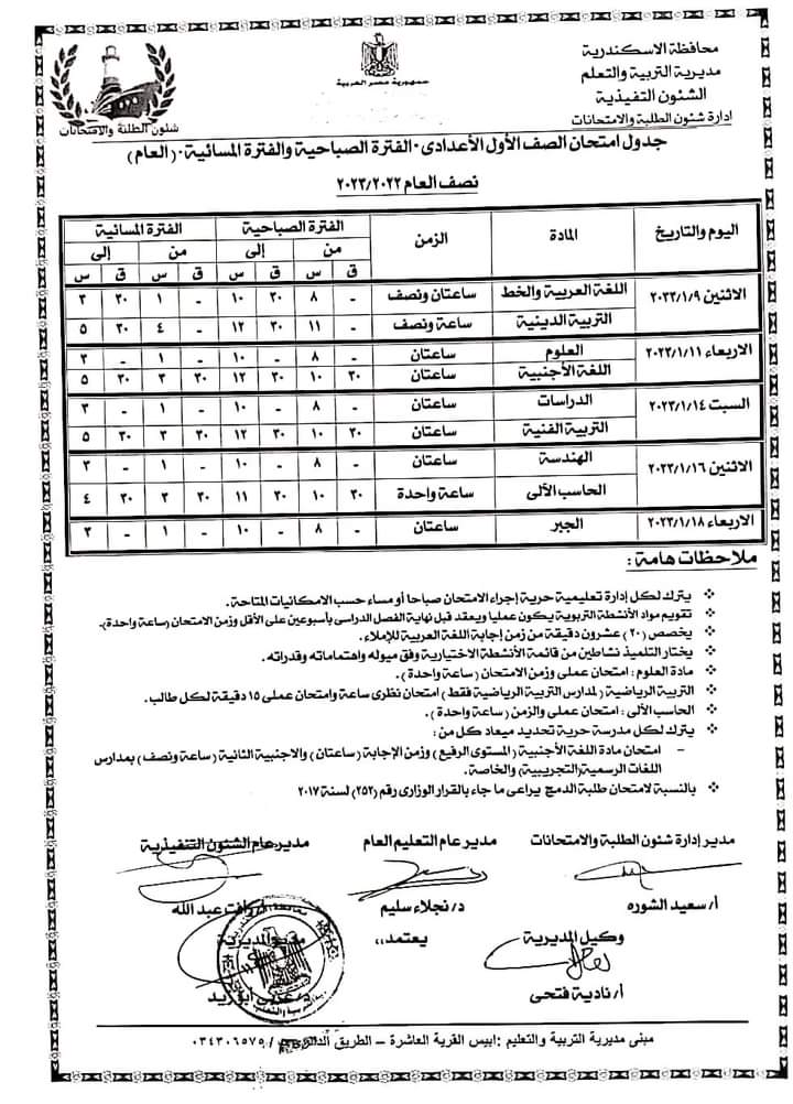جدول امتحانات نصف العام لطلاب النقل فى الإسكندرية 