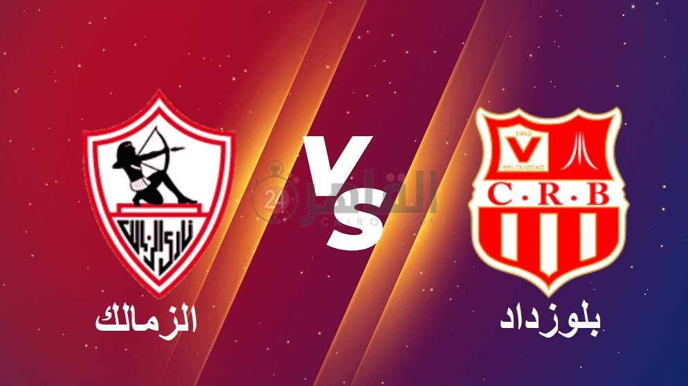 كيفية مشاهدة بث مباشر مباراة الزمالك ضد شباب بلوزداد الآن