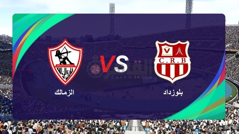 موعد مباراة الزمالك ضد شباب بلوزداد اليوم والقنوات الناقلة