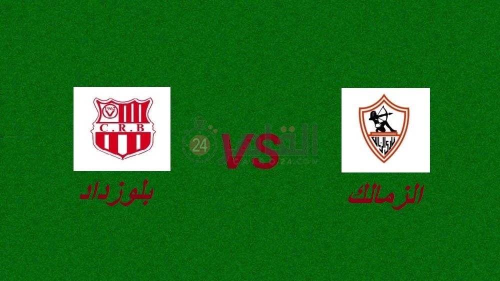 موعد مباراة الزمالك وشباب بلوزداد اليوم