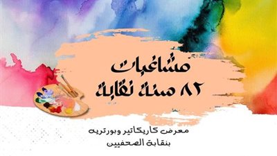 مشاغبات 82 سنة نقابة.. معرض كاريكاتير وبورتريه بـ نقابة الصحفيين