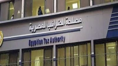 الضرائب: إلزام 327 جهة وشركة بتطبيق المنظومة اعتبارًا من 15 أغسطس 2023