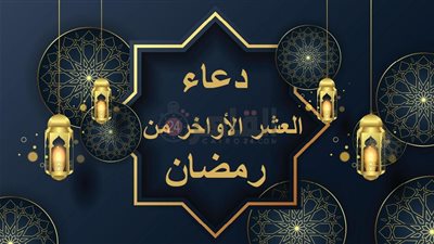 دعاء العتق من النار والعشر الأواخر في رمضان.. اللهم أنك عفو تحب العفو فاعف عنا
