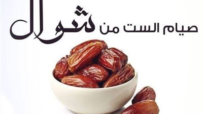 بداية صيام الست من شوال.. تعرف على فضلها ووقتها 