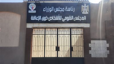 مصدر لـ القاهرة 24: قرار بهدم مقر القومي لذوي الإعاقة.. ومخاطبة رئيس الوزراء
