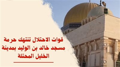 مرصد الأزهر: يظل مسجد خالد بن الوليد شاهدًا على الصمود الفلسطيني في وجه التوغل الاستيطاني