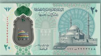 موعد طرح عملة الـ20 جنيهًا البلاستيكية وتفاصيل الشكل النهائي| بث مباشر