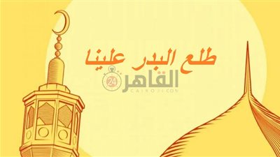 كلمات أغنية طلع البدر علينا من فيلم الشيماء بمناسبة السنة الهجرية الجديدة 1445| فيديو 