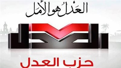 حزب العدل يعلن فتح باب الترشح لرئاسة الحزب وهيئته العليا