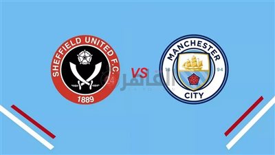 القنوات الناقلة لمباراة مانشستر سيتي وشيفيلد يونايتد اليوم في الدوري الإنجليزي 2023/2024 والتشكيل