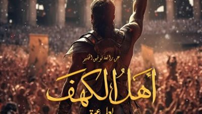 طرح البوستر التشويقي لفيلم أهل الكهف بطولة خالد النبوي
