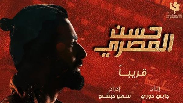 إطلاق الإعلان الرسمي لفيلم حسن المصري تمهيدًا لعرضه بالسينمات 4 أكتوبر 8943