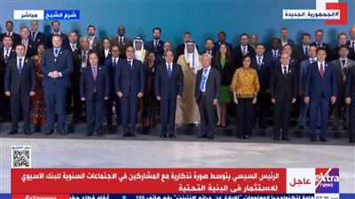 السيسي يلتقط صورة تذكارية مع المشاركين في اجتماعات البنك الآسيوي