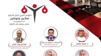 انطلاق المؤتمر العربي الرابع للتحكيم بالقاهرة الجمعة المقبل بمشاركة 18 جنسية عربية 