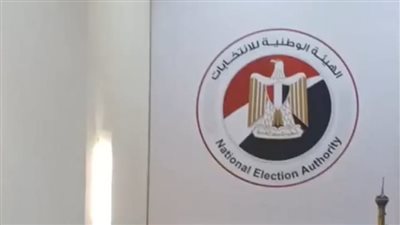 الهيئة الوطنية للانتخابات تعلن القائمة النهائية للمرشحين في انتخابات مجلس الشيوخ