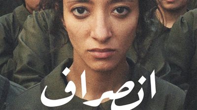 لأول مرة عالميا.. عرض فيلم انصراف في مهرجان القاهرة السينمائي الدولي