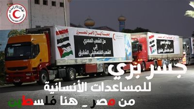 مصر ترسل مساعدات عاجلة للشعب الفلسطيني عبر جسر بري | بث مباشر 