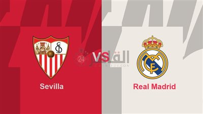 القنوات المفتوحة الناقلة لمباراة ريال مدريد وإشبيلية اليوم في الدوري الإسباني 2023/2024 والتشكيل