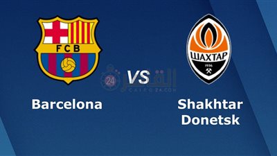 القنوات الناقلة لمباراة برشلونة وشاختار اليوم في دوري أبطال أوروبا 2023/2024 والتشكيل.. تردد قناة مفتوحة