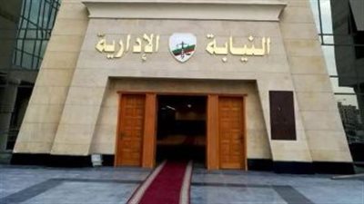 النيابة الإدارية تهنئ رئيس الجمهورية ووزير الداخلية بمناسبة عيد الشرطة