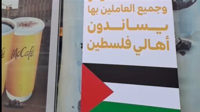 بعد حملات المقاطعة.. ماكدونالدز طنطا يرفع علم فلسطين ويعلن دعمه لها | بث مباشر 