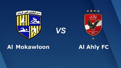مباراة الأهلي والمقاولون العرب في الدوري المصري.. اعرف الموعد والقنوات الناقلة