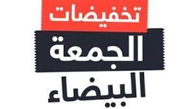 حماية المستهلك يوجه نصائح للمواطنين في الجمعة البيضاء| بث مباشر 