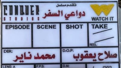 محمد ناير يخوض أولى تجاربه الإخراجية في مسلسل دواعي السفر