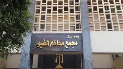 أوهمه بتغيير عملات.. أولى جلسات محاكمة المتهم بإنهاء حياة شخص لسرقته في الفيوم| بث مباشر 