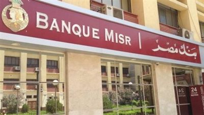 135 مليار جنيه حصيلة بنك مصر من شهادات الـ 23.5% و27%