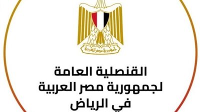 القنصلية المصرية بالرياض لأبناء الجالية: غدًا إجازة رسمية بمناسبة ثورة يناير وعيد الشرطة