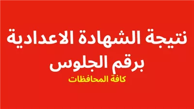 اعتماد نتيجة الشهادة الإعدادية بمطروح بنسبة نجاح 79.3%