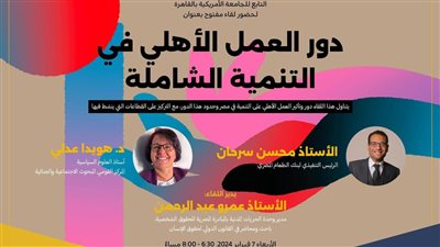 حلول للسياسات البديلة يناقش دور العمل الأهلي في التنمية الشاملة الأربعاء المقبل 