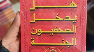 ساخر وليس تكفيريا.. كتاب هل يدخل الصحفيون الجنة يثير الجدل داخل معرض الكتاب| بث مباشر