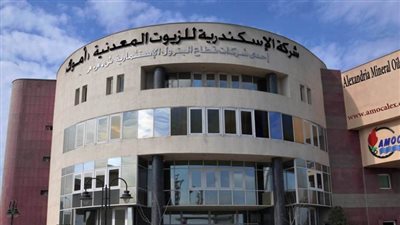 اعتماد نتائج أعمال الإسكندرية للزيوت المعدنية للنصف الثاني من 2025 بإيرادات 20 مليار جنيه
