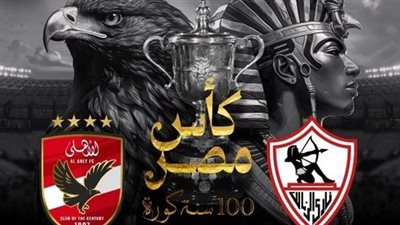 الأهلي والزمالك تريند مواقع التواصل الاجتماعي قبل انطلاق مباراة القمة