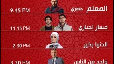 أبرزها المعلم ومسار إجباري.. مواعيد مسلسلات وبرامج رمضان 2024 على قناة الحياة