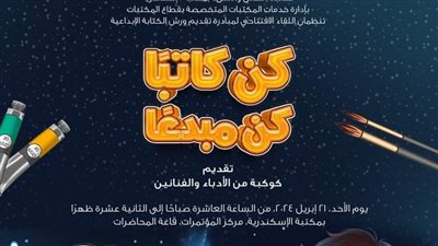 اليوم.. مكتبة الإسكندرية تطلق أولى فاعليات كن كاتبا كن مبدعًا