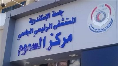 بعد شم النسيم.. مستشفى الإسكندرية الجامعي يستقبل 4 مصابين بتسمم الفسيخ 
