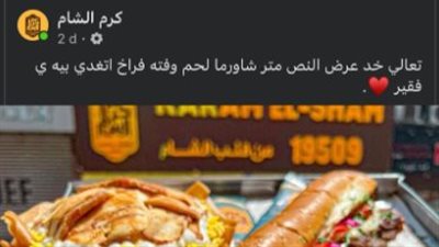 تعالى خد شاورما يا فقير.. هجوم على كرم الشام بسبب إعلان المطعم الجديد | بث مباشر