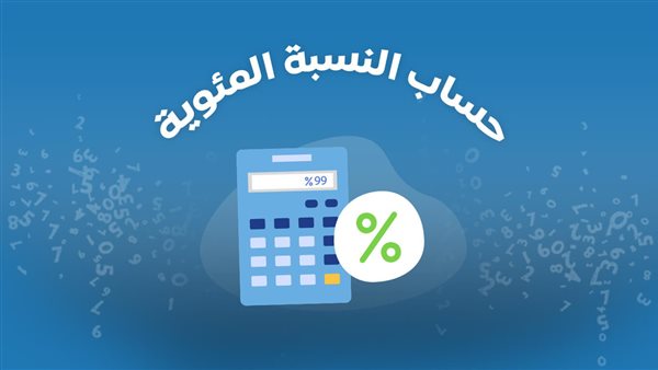 حساب النسبة المئوية لدرجات الامتحان 2024.. بخطوتين مفيش أسهل من كده