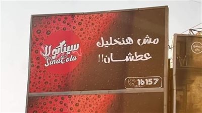 مش هنخليك عطشان.. سيناكولا تطرح إعلانا جديدا وداعمو المقاطعة: بترد على بيبسي