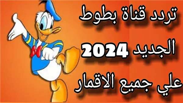 تردد قناة بطوط 2024 على النايل سات وعرب سات.. نزلها واسعد طفلك