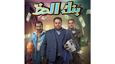 محمد ممدوح يكشف إمكانية تقديم جزء ثانٍ من فيلم بنك الحظ: لازم أحترم دماغ الناس