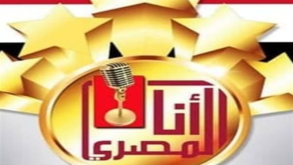 مد فترة المشاركة في مسابقة أنا المصري بنسختها السابعة حتى 15 أغسطس  اعرف الشروط