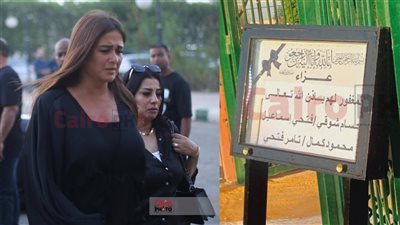 تأثر ياسمين عبد العزيز في عزاء منتجي شركة سينرجي