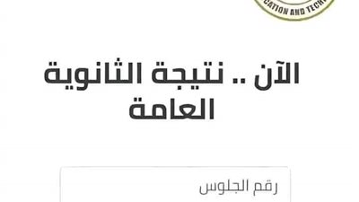 بعد إضافة درجتين.. التعليم تحذف نتيجة الثانوية العامة من على موقعها الرسمي لتعديل المجاميع
